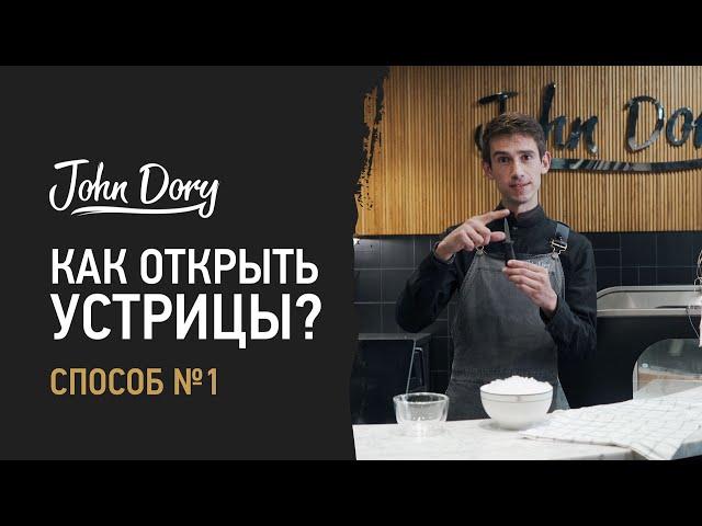 Как открыть устрицы? Способ №1 | Джон Дори