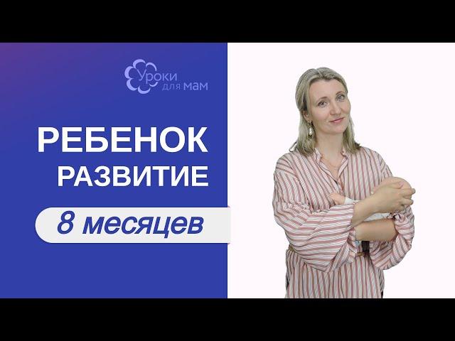 Развитие ребенка в 8 месяцев