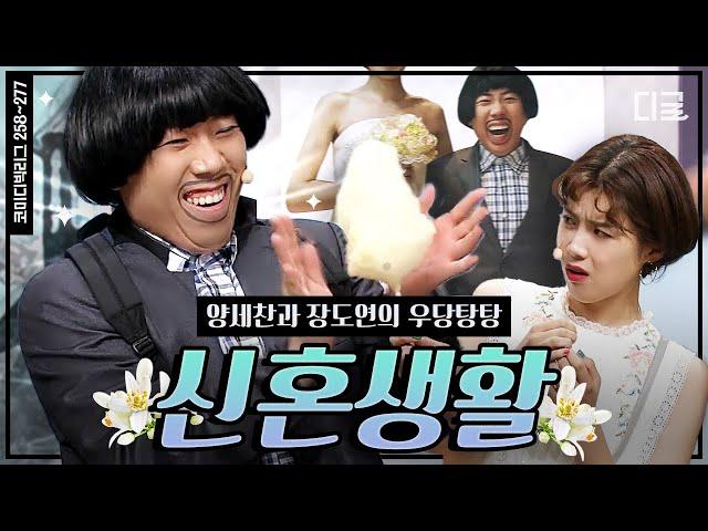 [#ComedyBigLeague] Jang Do-youn und Yang Sae-chans Leben als frisch verheiratete Eheleute