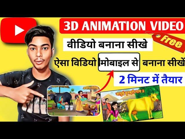 3D cartoon video kaise banaye mobile se |3d animation animal cartoon video kaise banaye #animation