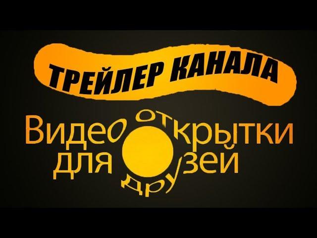 Трейлер своего канала в YouTube (приветственное видео канала YouTube). Видео открытки для друзей.