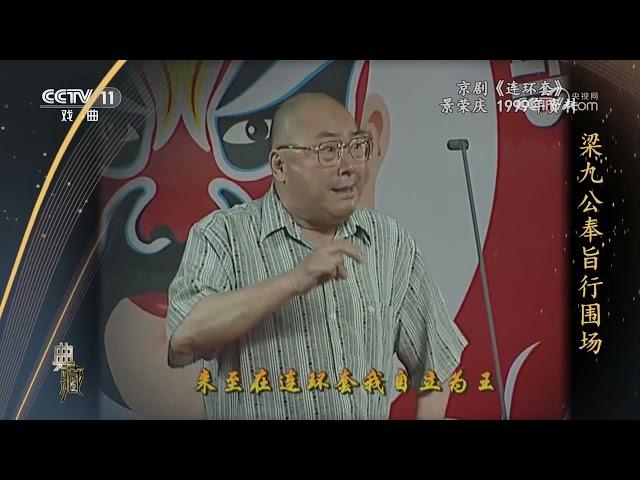 [典藏]京剧《连环套》 演唱：景荣庆|中华戏韵