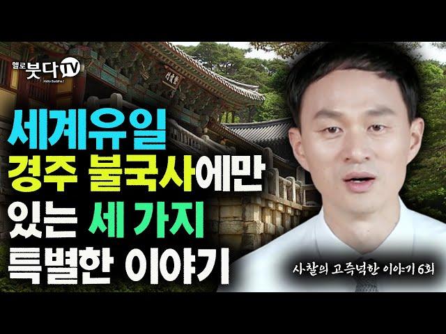 세계유일 경주 불국사에만 있는 세 가지 특별한 이야기 | 사찰의 고즈넉한 이야기 6회 |  오세덕(경주대학교 교수) | 사찰 불교 문화유산 설화 이야기 전설 건축 미술 불국사