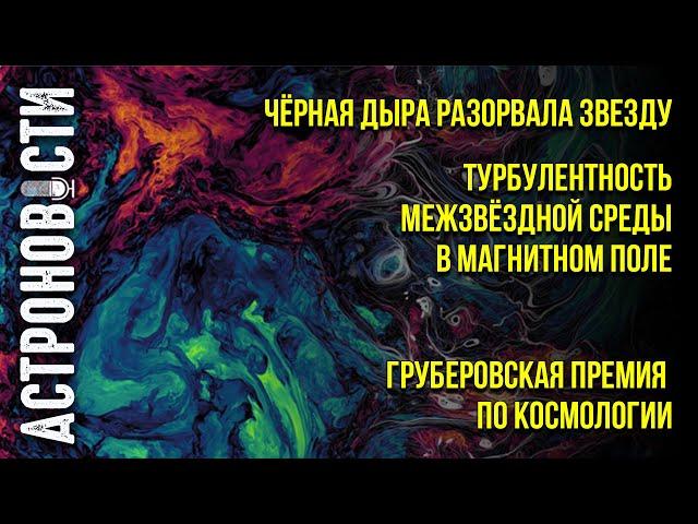 ЧЕРНАЯ ДЫРА РАЗОРВАЛА ЗВЕЗДУ. ТУРБУЛЕНТНОСТЬ МЕЖЗВЕЗДНОЙ СРЕДЫ. Астроновости №33