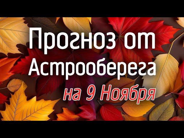 Лера Астрооберег, делает прогноз на 9 ноября. Смотреть сейчас!