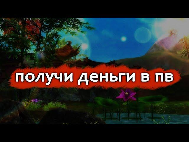 Новости ПВ, как получить реальные деньги играя в ПВ, заработай на игре