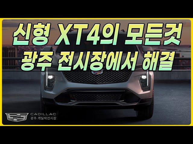 2024 신형 XT4의 모든것 광주 전시장에서 해결!!