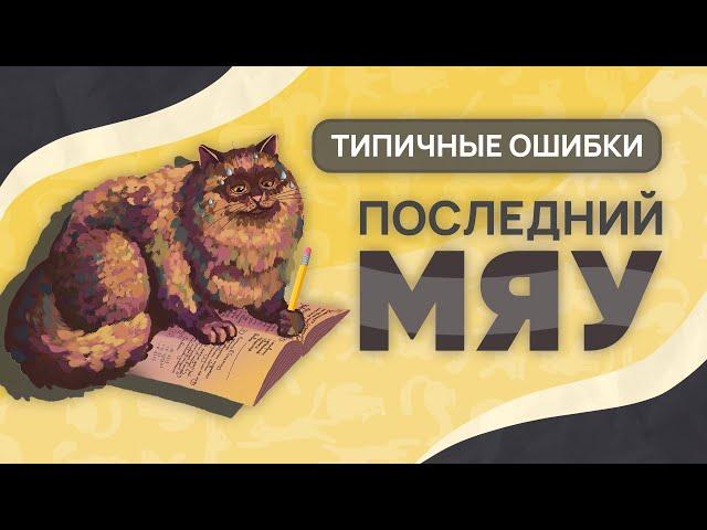 Последний мяу: финальный курс. ЕГЭ 2025: русский язык. СОЧИНЕНИЕ: ВЕБ ТРЕТИЙ [ЗАПИСЬ БУДЕТ]