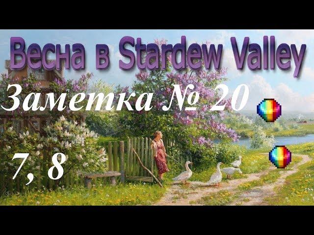 Stardew Valley. Секретная заметка № 20 и радужное изобилие. Весна - 7 и 8