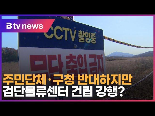 주민단체·구청 반대하지만…검단물류센터 건립 강행?