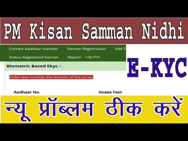 CSC PM kisan E-kyc New problem।।Index was outside the bounds of the array।। न्यू प्रॉब्लम ठीक करे