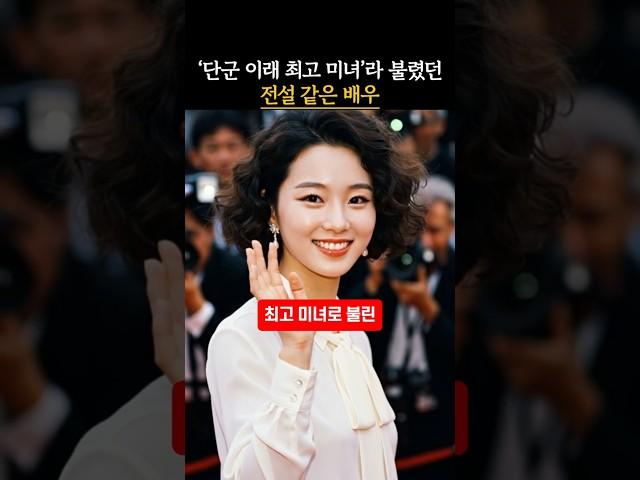 단군 이래 최고 미녀 배우의 놀라운 사라진 이유!