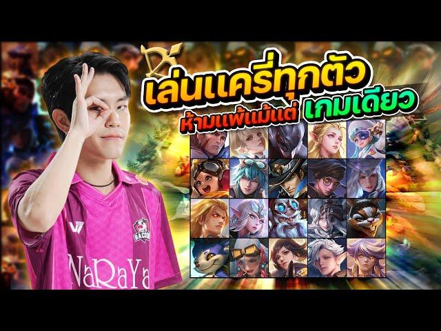 ROV: Moowan รับคำท้า เล่นเเครี่ทุกตัว ต้องชนะทุกตา !!