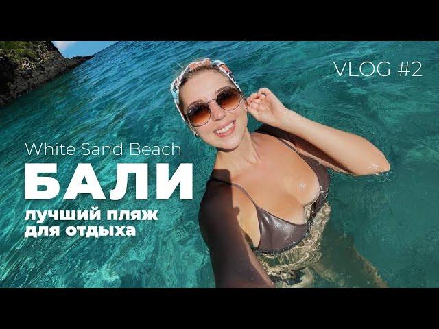 ГДЕ ПОПЛАВАТЬ НА БАЛИ | Лучший пляж Бали White Sand Beach | Vlog#2