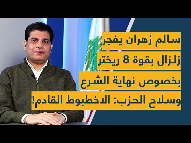 سالم زهران يفجر زلزال بقوة 8 ريختر بخصوص نهاية الشرع وسلاح الحزب والأحزمة الأمنية: الاخطبوط القادم!