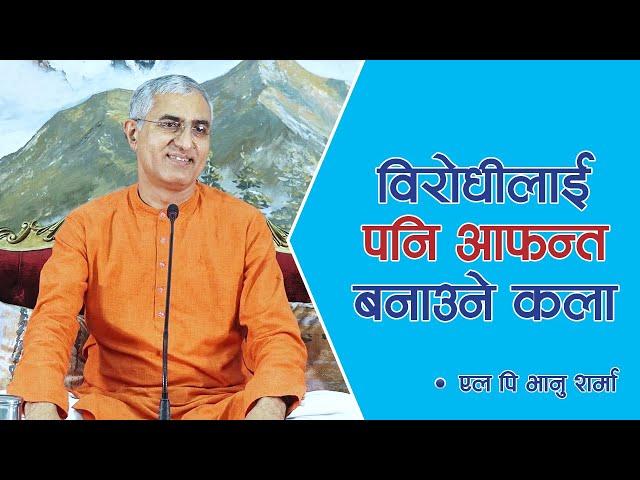 विरोधीलाई पनि आफन्त बनाउने कला | Spiritual Master | Nepal, Episode 1409