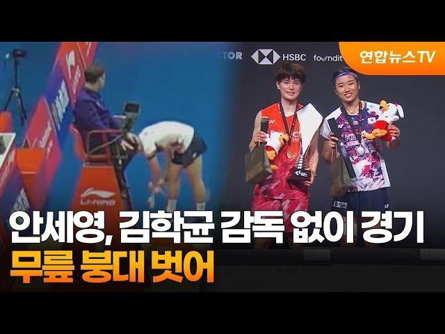 안세영, 김학균 감독 없이 경기…무릎 붕대 벗어 / 연합뉴스TV (YonhapnewsTV)