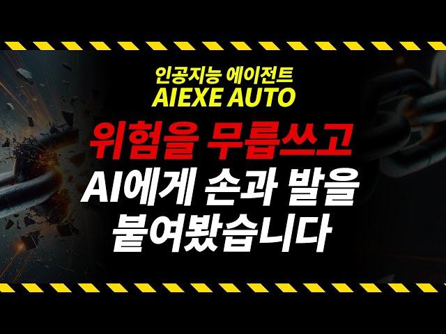 AI 인공지능 에이전트 AIEXE AUTO | 챗GPT, 클로드