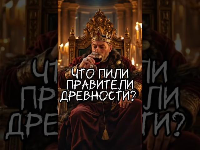 Что пили правители древности? #shots #мифы #факты #древнийрим #викинги