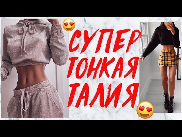 СУПЕР ТОНКАЯ ТАЛИЯ ЗА 5 МИНУТ ДОМА! УПРАЖНЕНИЯ ДЛЯ ТАЛИИ  | TINY WAIST WORKOUT