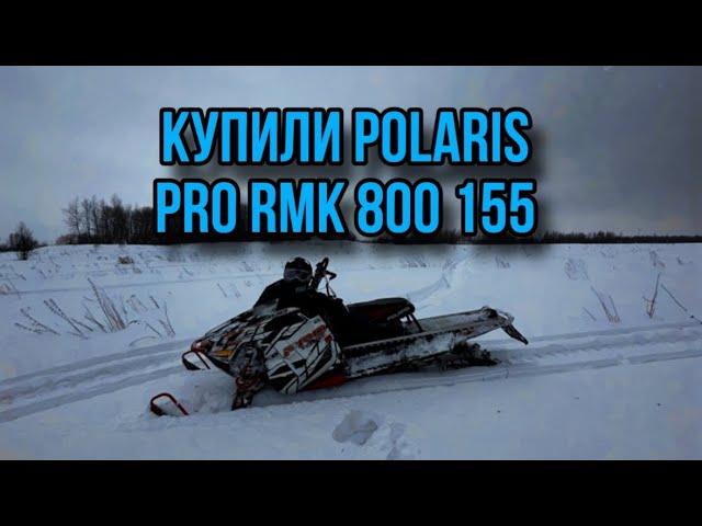 Купили ГОРНЫЙ снегоход Polaris pro rmk 800 в Московской обл