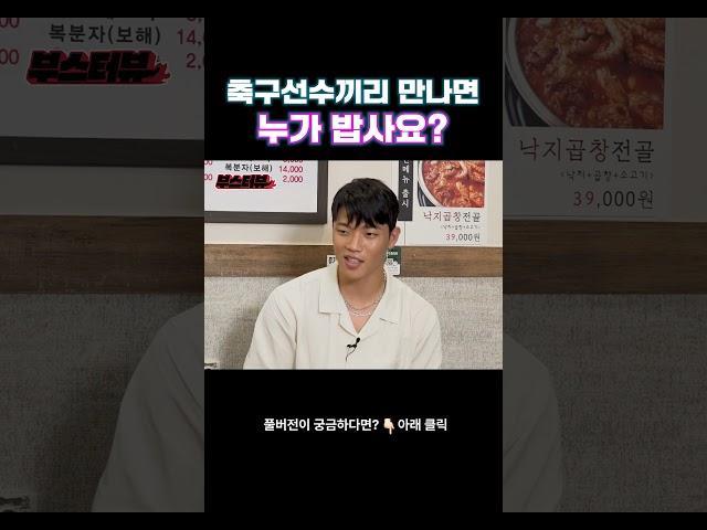(흥미진진) 축구선수끼리 만나면 누가밥사요?｜️아르포텐 포스X황희찬 직관경기 티켓 EVENT️