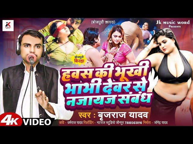 Bhojpuri Birha 2024  devar se najayaj sambandh@Jkmusicworld-rs4hq देवर से नाजायज संबंध