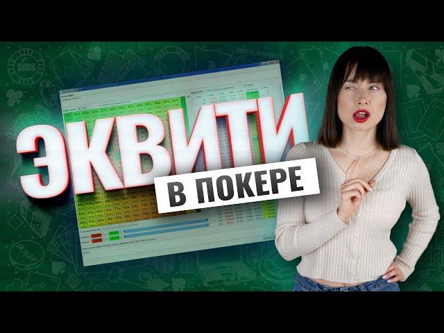 Как вычислять эквити в покере. Обучение от Pokeronlinerus.com