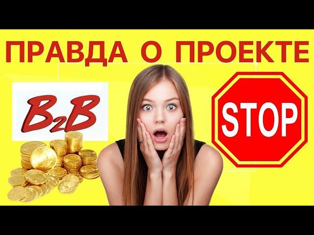 B2B Jewelry РАЗВОД ? - Стоит ли ИНВЕСТИРОВАТЬ? Пассивный заработок!