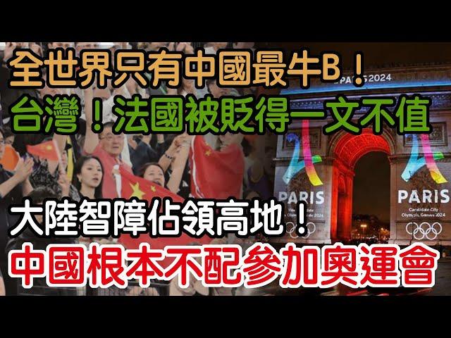 中國根本不配參加奧運會！大陸智障佔領高地！台灣！法國被貶得一文不值！小粉紅超自豪！全世界只有中國最牛B!