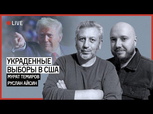 ТРИУМФ ТРАМПА. НОВАЯ ВОЙНА И ЛУЗЕРЫ | АЙСИН | ТЕМИРОВ