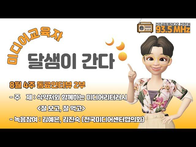 [달샘이 간다] 8월 3회_동료인터뷰_전국미디어센터협의회_식약처와 함께하는 미디어리터러시_미디어교육 팟캐스트_미디어교육 종합 라디오방송