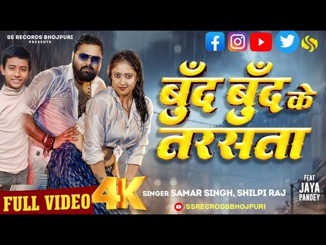 #video - बूँद बूँद के तरसता  #SamarSingh - #ShilpiRaj -  #JayaPandey -  Bhojpuri Song New dance 
