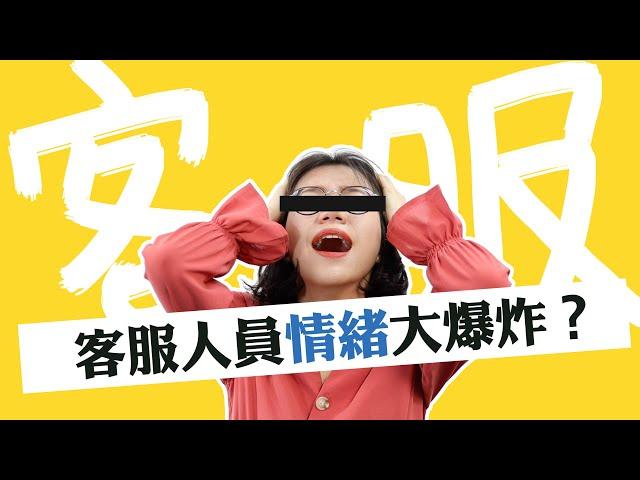 客服真心話 ｜客服人員都沒有情緒嗎？聊聊客服情緒管理 EP01