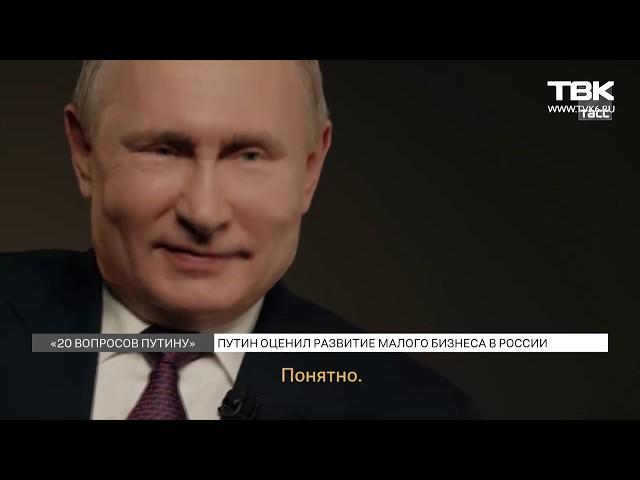 Путин про малый бизнес