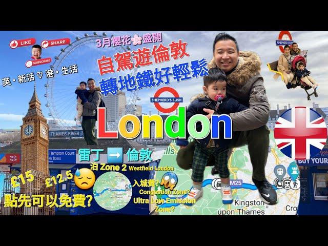 《倫敦遊》 (英國城市) London 櫻花 3月春暖花開限定!  揸幾耐? 塞唔塞? 仲要留意入城收費! 今集帶大家輕鬆自駕遊倫敦 