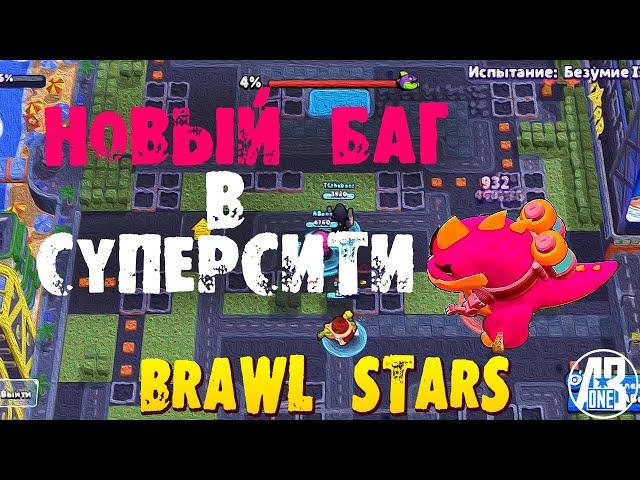 НОВЫЙ БАГ В БРАВЛ СТАРС. РАЗГРОМ СУПЕРСИТИ КАК ПРОЙТИ. РАЗГРОМ БАГ. BRAWL STARS.