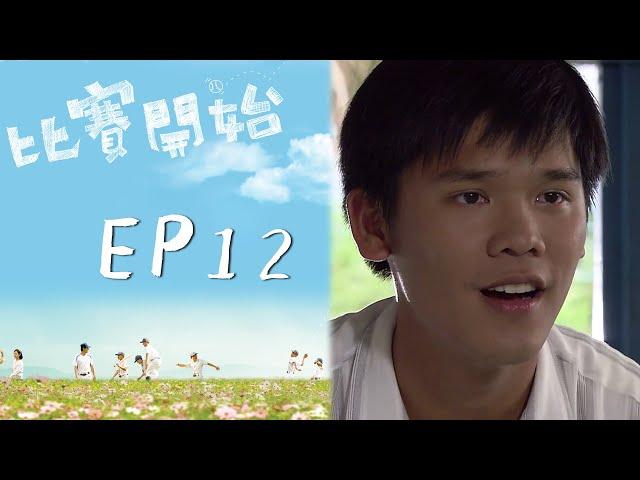 比賽開始 EP12 Game Winning Hit｜三立華劇