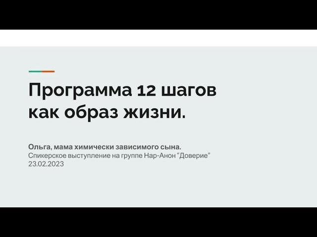 Ольга, мама химически зависимого сына. Программа 12 шагов как образ жизни.