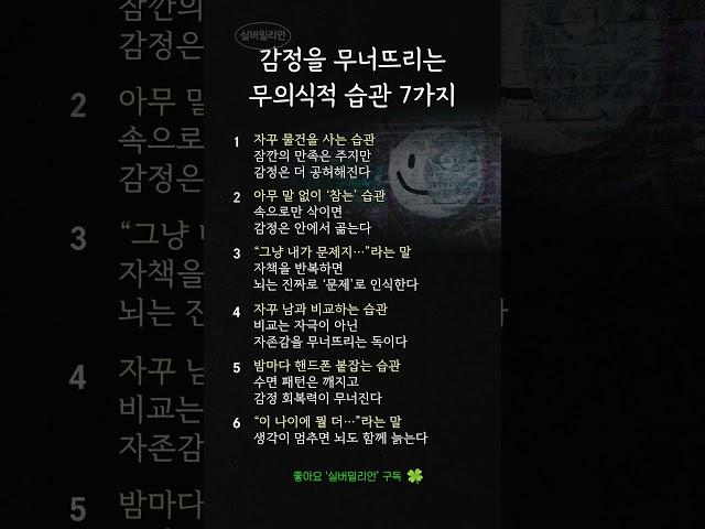 감정을 무너뜨리는 무의식적 습관 7가지｜중년 이후, 정신건강에 더 위험한 이유