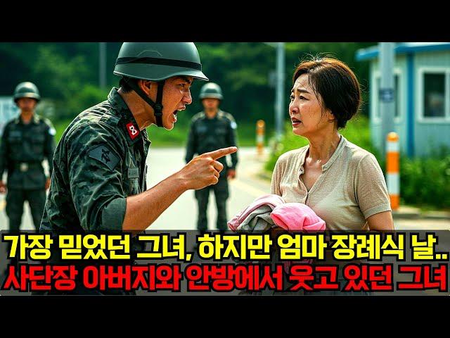 한때는 가장 믿었던 그녀, 하지만 엄마 장례식 날.. 사단장 아버지와 안방에서 웃고 있던 그녀 그때부터였다...