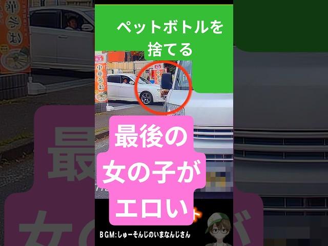 ペットボトル道路に捨てる。女の子