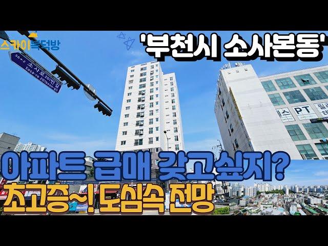 [부천아파트매매](no650)더블 역세권 소사역 고층 아파트 넓은 구조 전망 채광이 너무 좋은 집! 분양 당시 금액 보다 손해 보고 파는집.[소사동아파트]