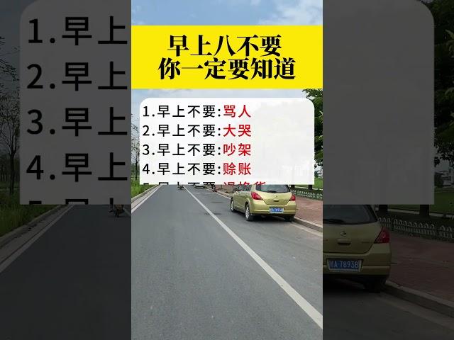 早上8不要 #生活小常识 #早晨 #生活习惯 #百姓生活 #老祖宗的智慧