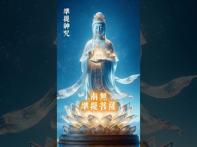 聆聽30秒《準提神咒+回向文》幸運之門即刻開啟，財運好事接踵而來！ #修行 #咒语 #準提咒