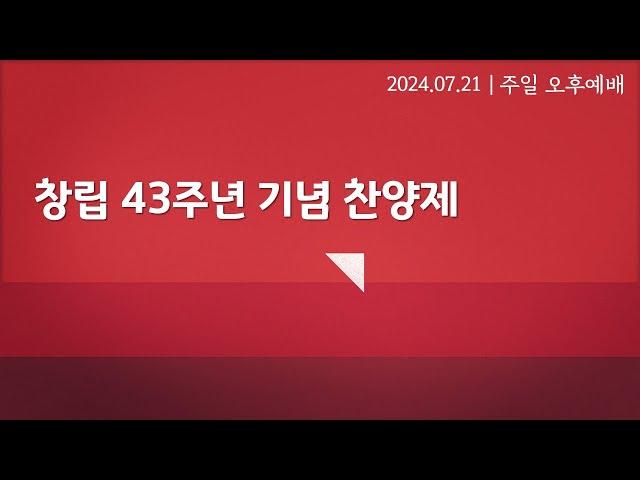 은평제일교회 교회창립43주년 기념찬양제 | 2024.07.21.