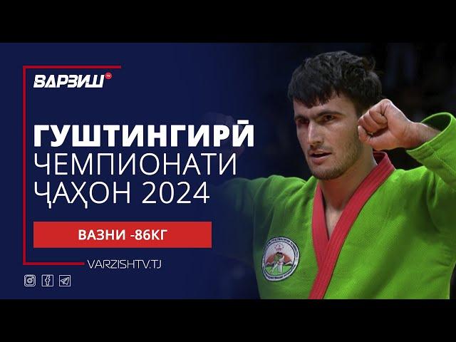 Гуштингирӣ | Чемпионати ҷаҳон 2024 | Вазни -86КГ | Пурра