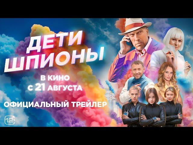 Дети-шпионы · Трейлер · Фильм 2025