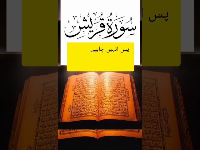 SORAH - AL QURESH WITH URDU TRANSLATED VIDEO #islam786 #islamicvideo #youtubeshorts