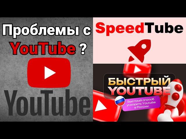 Youtube | SpeedTube | Обойти замедление YouTube | Ускорить Ютуб в России